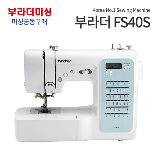 ミシン共同購入ブラダーFS40S