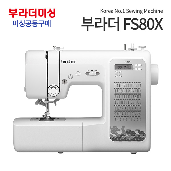 ミシン共同購入ブラダーFS80X