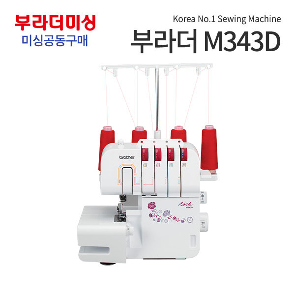 ミシン共同購入ブラダーオーバーロックM343D