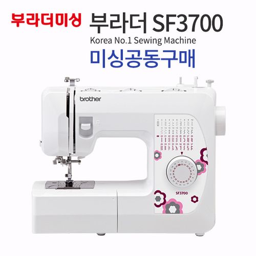 ミシン共同購入ブラダーSF3700